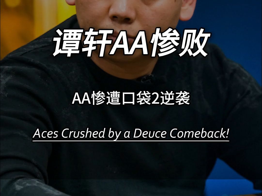 谭老板AA惨败。。。