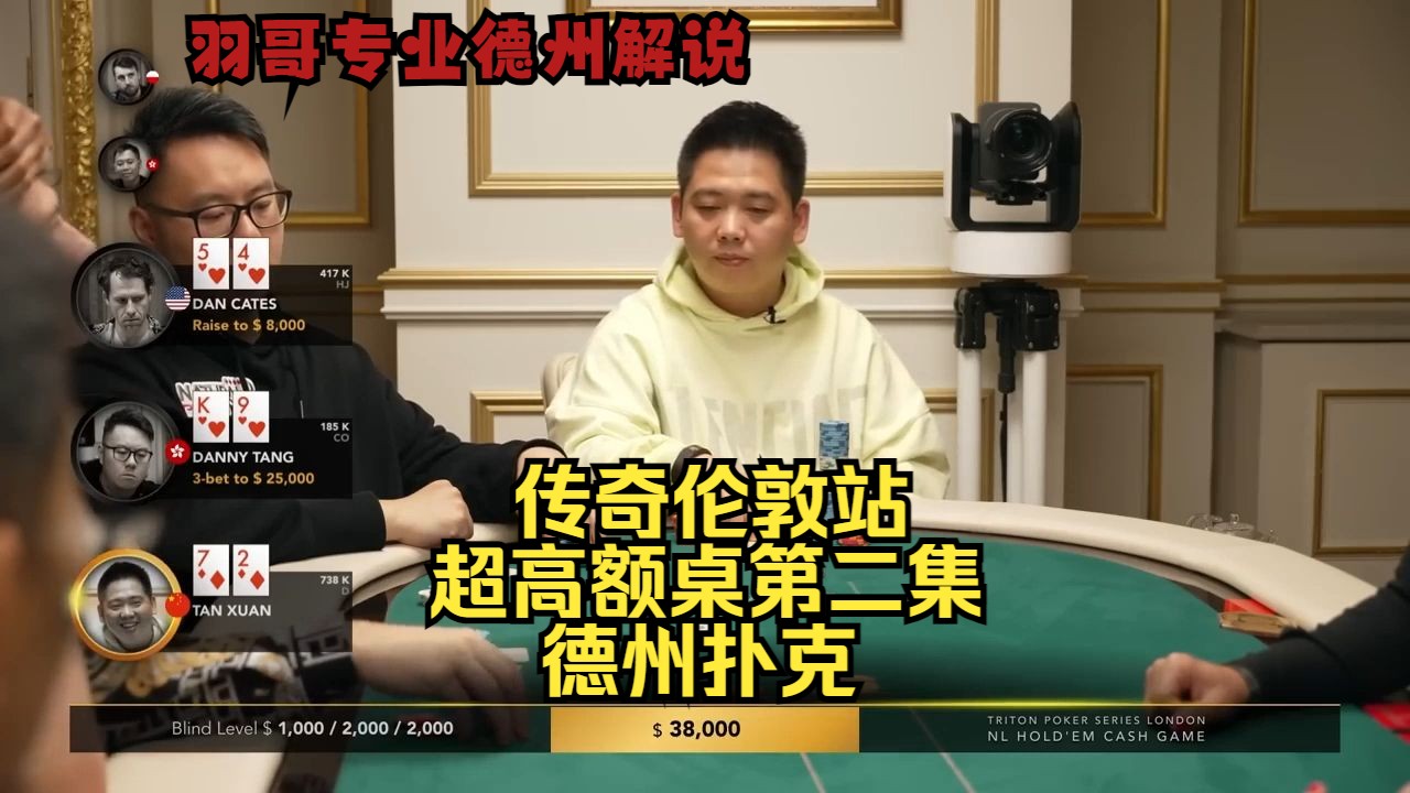 谈轩又来27操作！传奇扑克伦敦站第二集 德州扑克