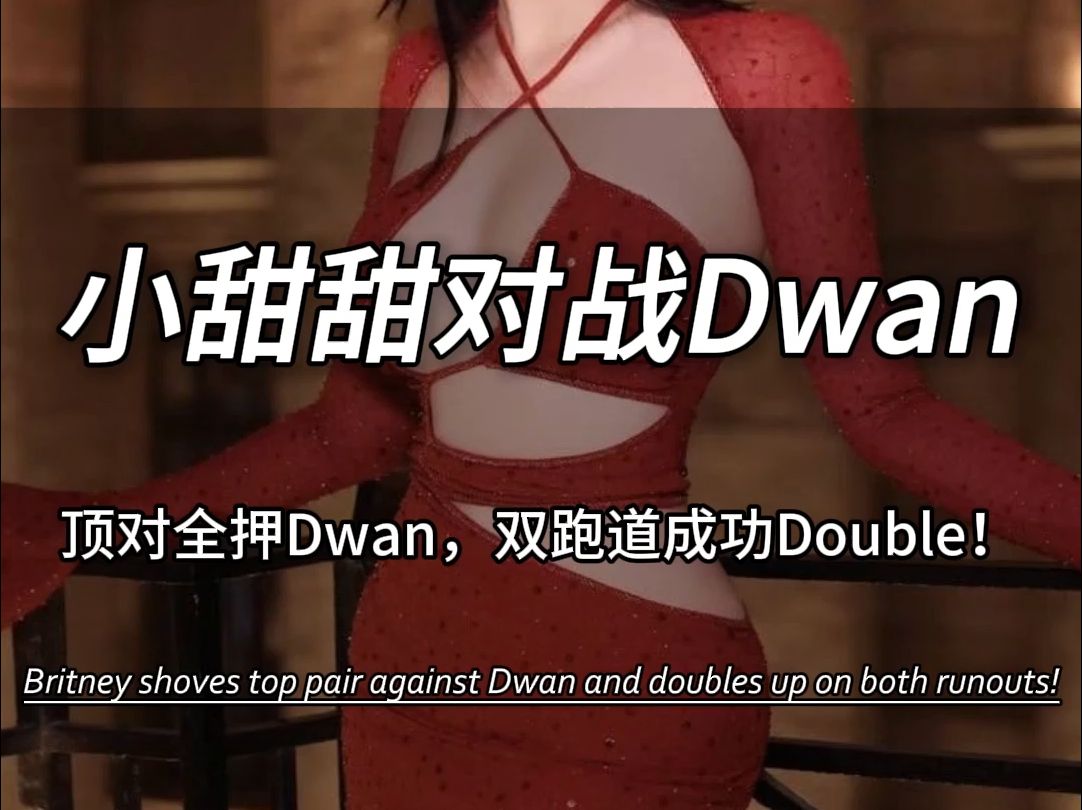 兄弟们看球了，小甜甜对战Dwan，