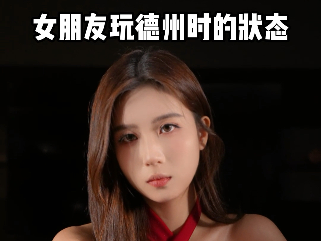 女朋友玩德州时的状态