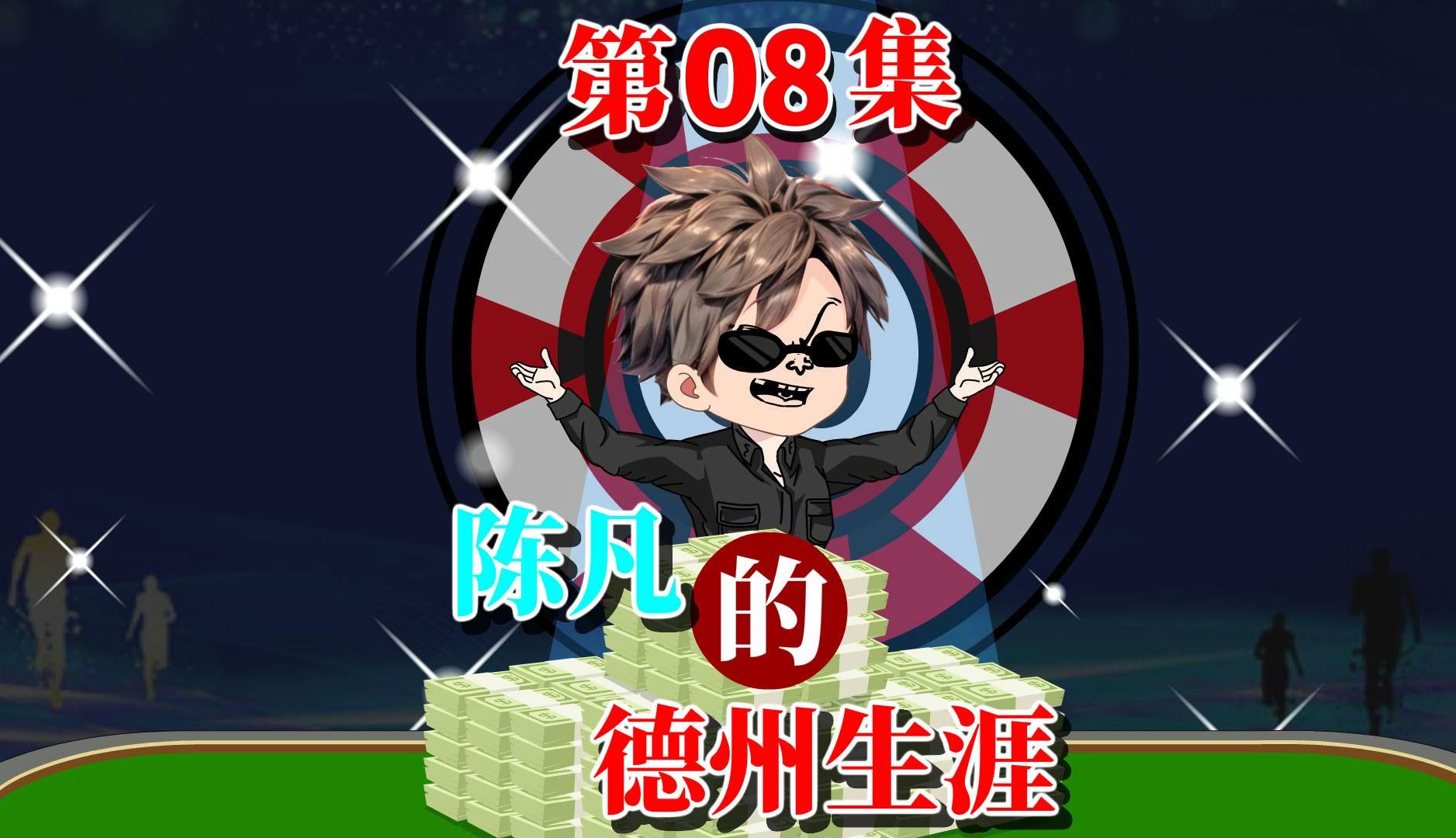 陈凡的德州之路08