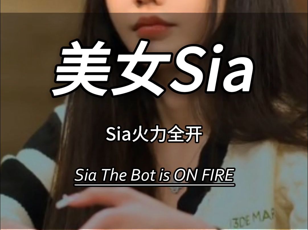 美女Sia火力全开