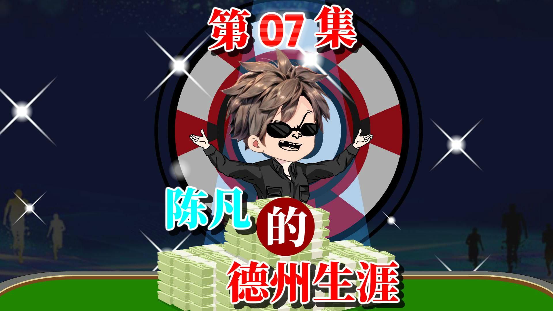 陈凡的德州之路07