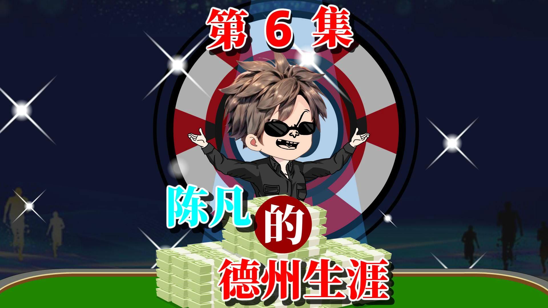 陈凡的德州之路06
