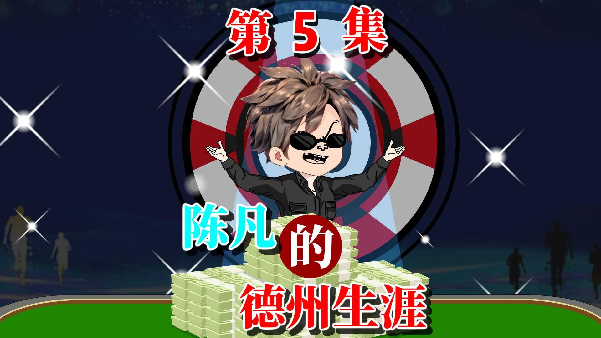 陈凡的德州之路05