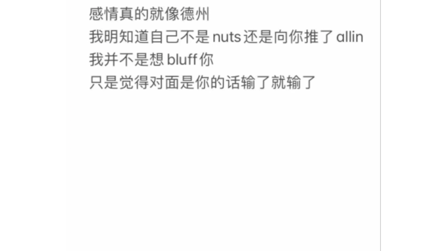 感情真的就像的德州，我明明知道自己不是nuts还是向你推了allin，我并不是想bluff你，只是觉得对面是你的话输了就输了