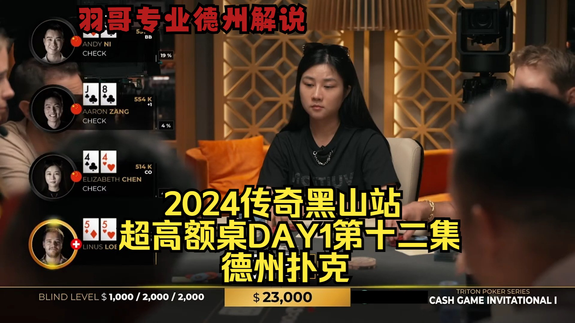Linus葫芦撞对手金刚 能否跑掉？传奇扑克2024黑山站DAY1第十二集 德州扑克