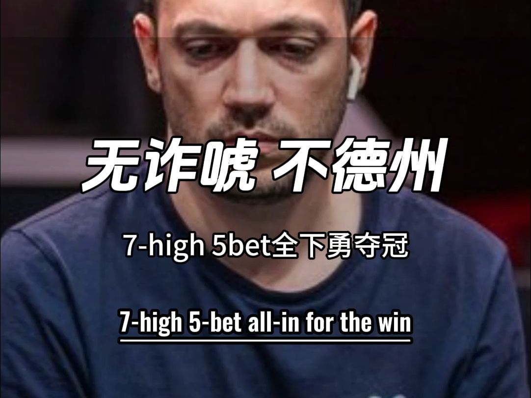 无诈唬  不德州