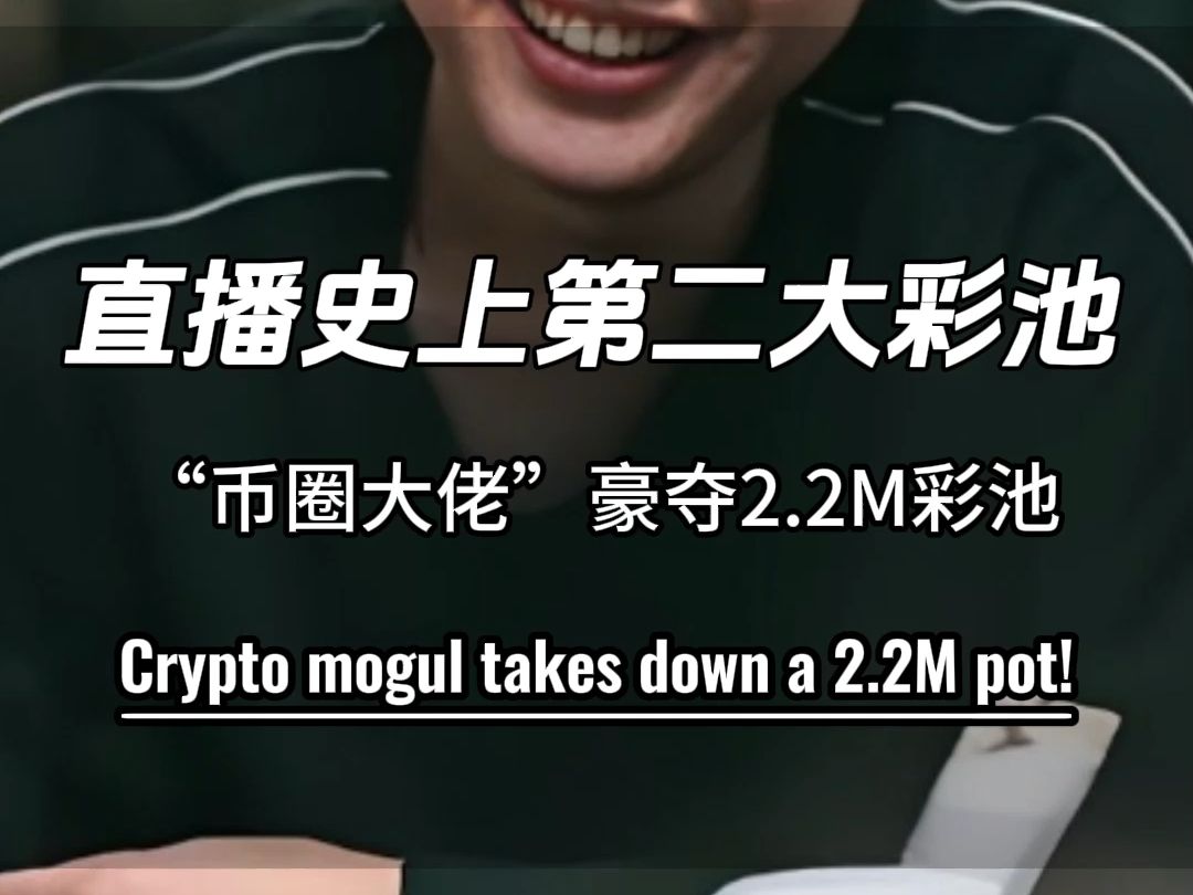 直播史上第二大底池。。。