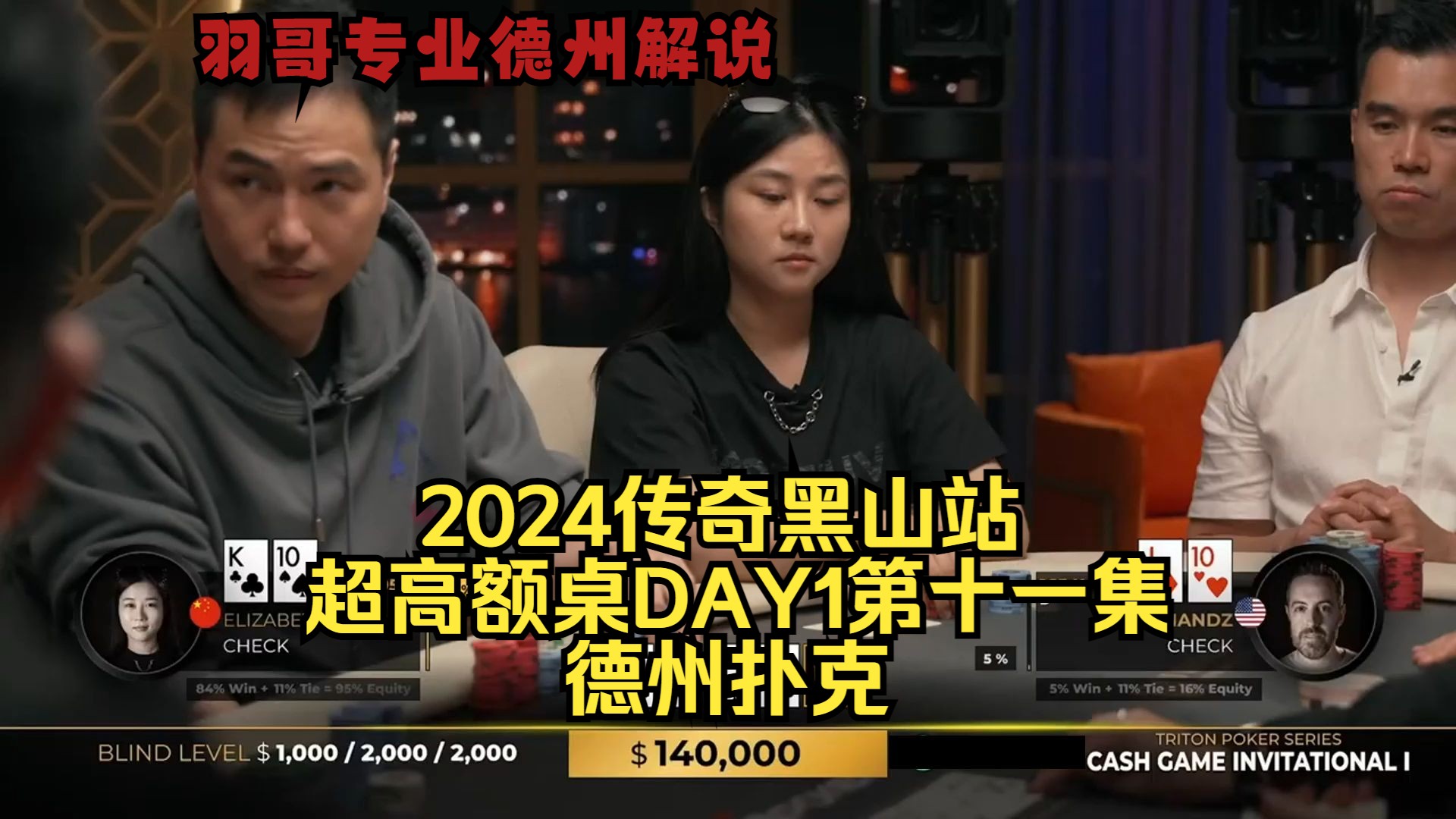 泡芙河牌中同花却被臧书奴Allin 换你如何应对？传奇扑克2024黑山站DAY1第十一集 德州扑克