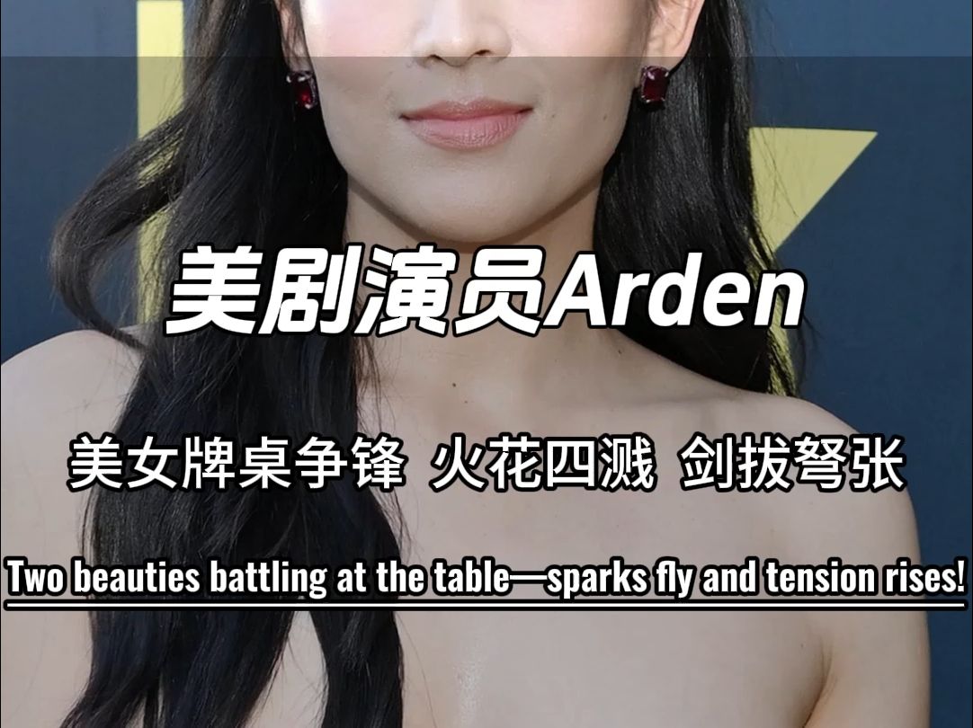 美剧演员Arden