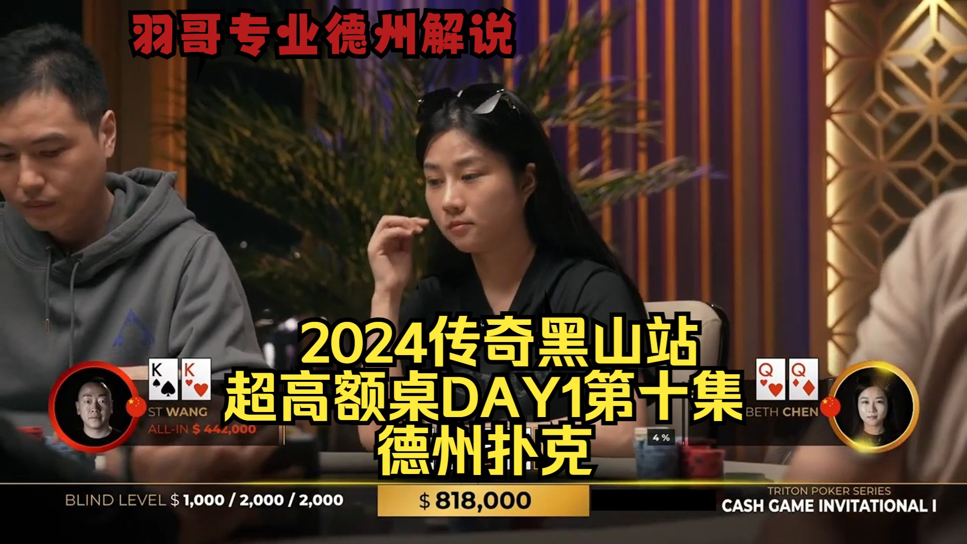 中国美女选手QQ碰对手KK 能跑掉吗？传奇扑克2024黑山站DAY1第十集 德州扑克