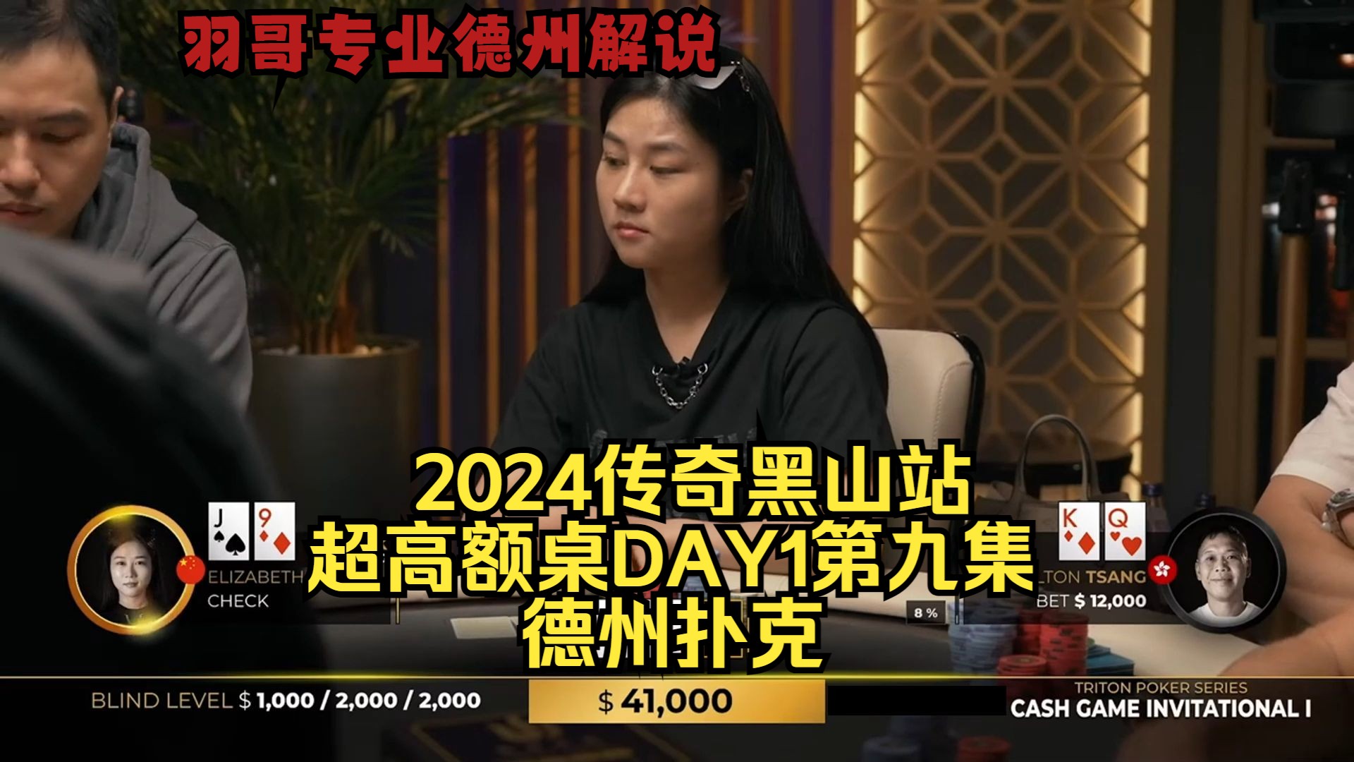 中国美女玩家连续拿大牌！传奇扑克2024黑山站DAY1第九集 德州扑克