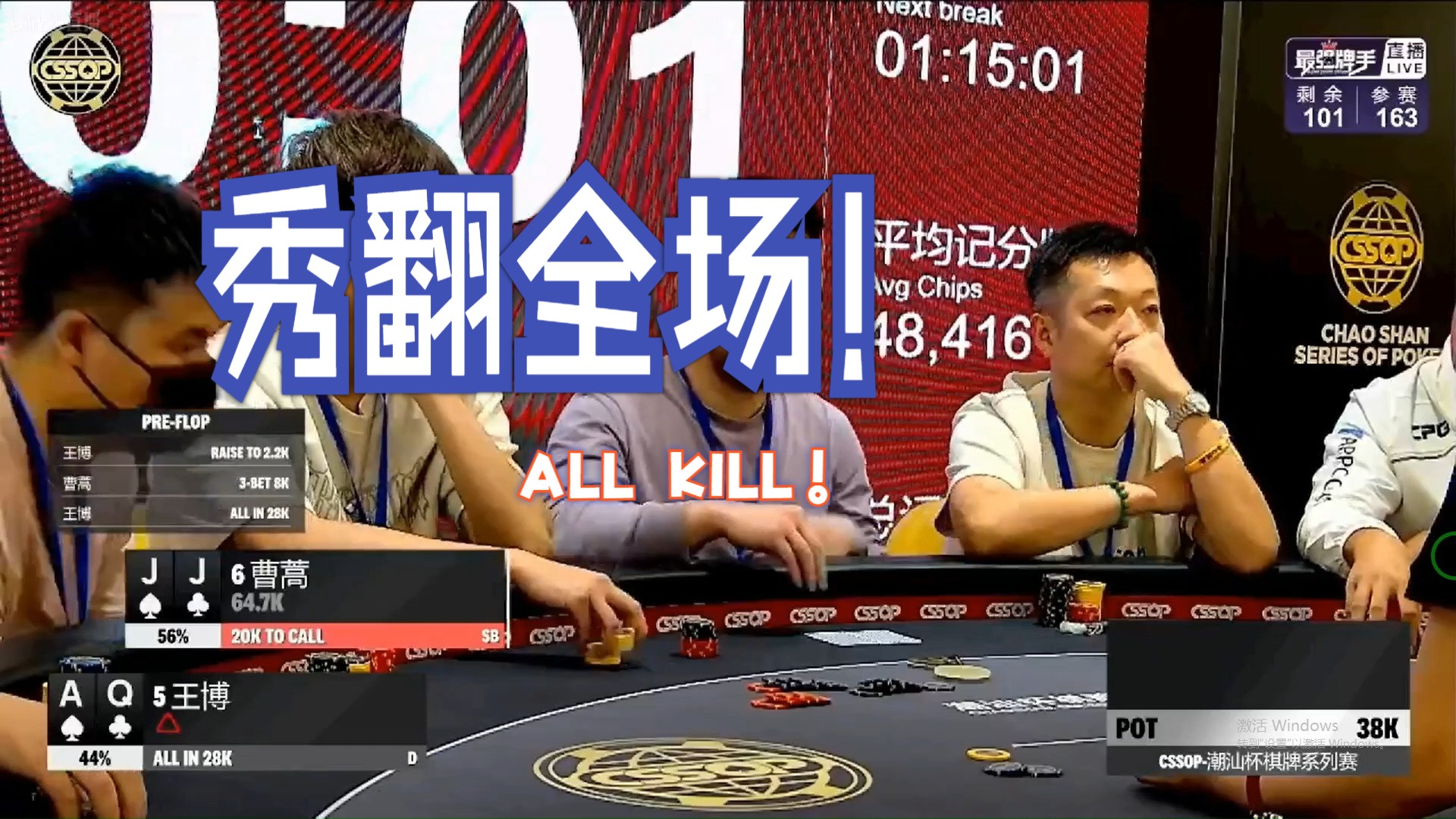 潮汕杯S3初赛精彩表现-曹蒿