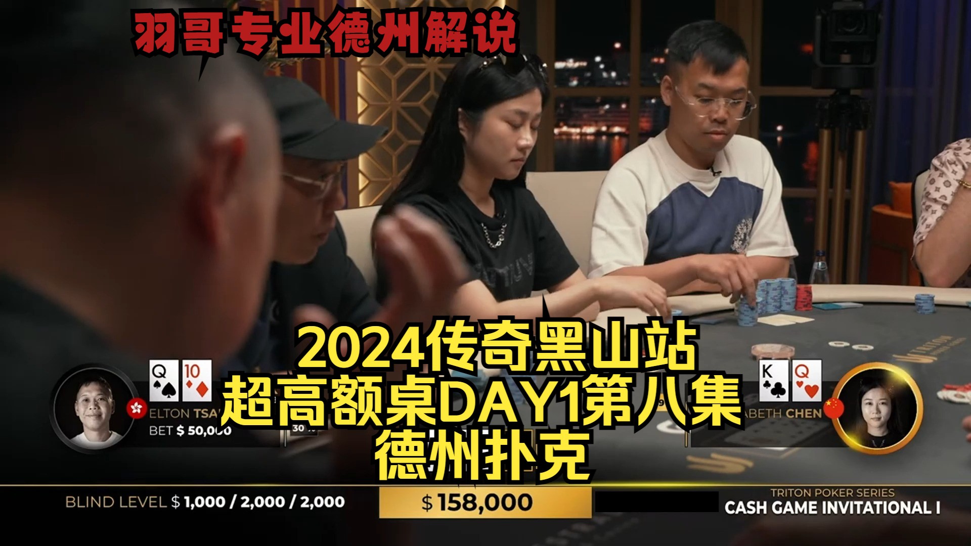 中国美女大战Elton 幸运女神眷顾谁？传奇扑克2024黑山站DAY1第八集 德州扑克