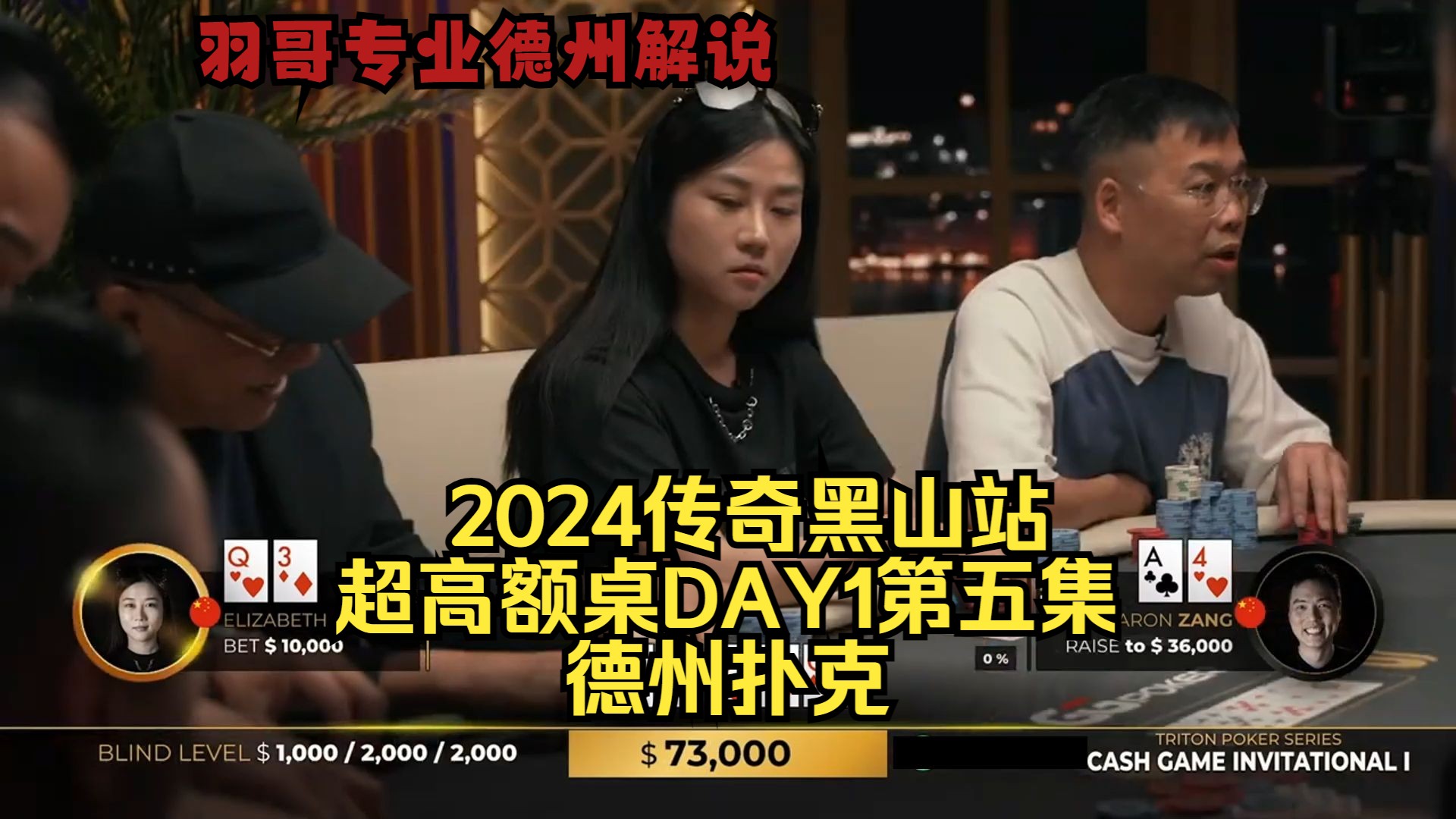 中国美女选手也玩3Q Linus被华人选手操作了？传奇扑克2024黑山站DAY1第五集 德州扑克