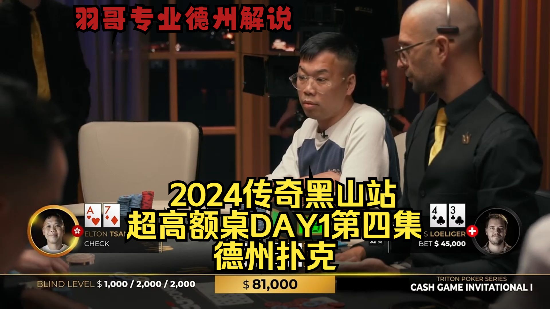 Linus连续拿大牌 AA/AK拿到手软！传奇扑克2024黑山站DAY1第四集 德州扑克