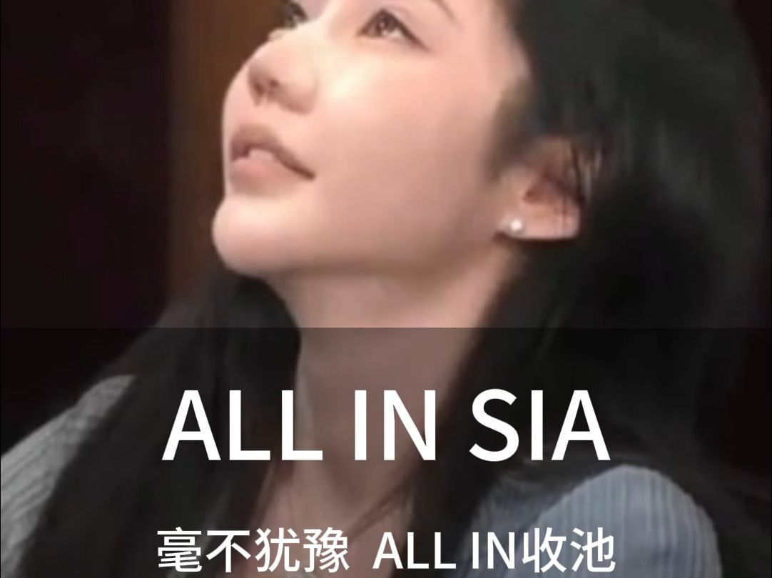 SIA  毫不犹豫  说干就干....