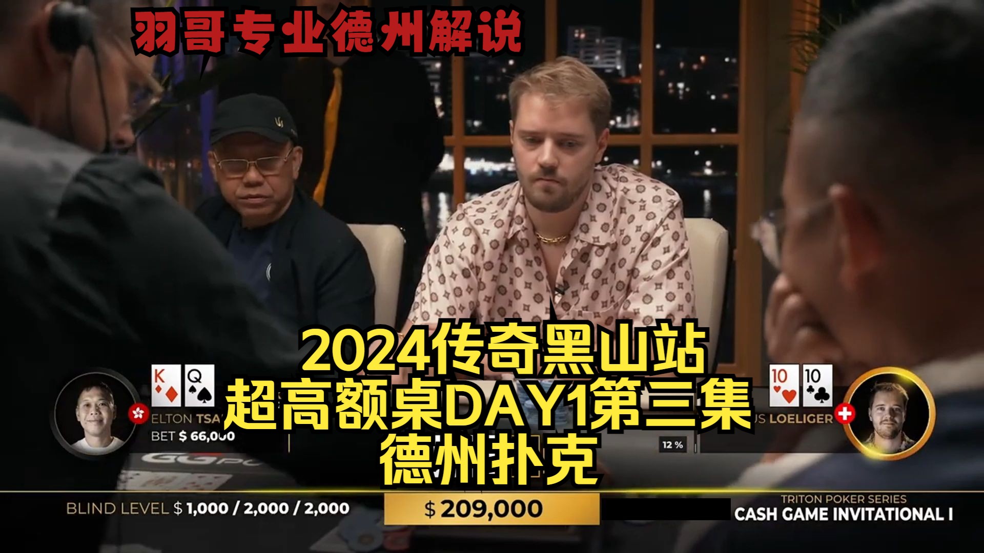看GTO大神Linus一人战全场！传奇扑克2024黑山站DAY1第三集 德州扑克