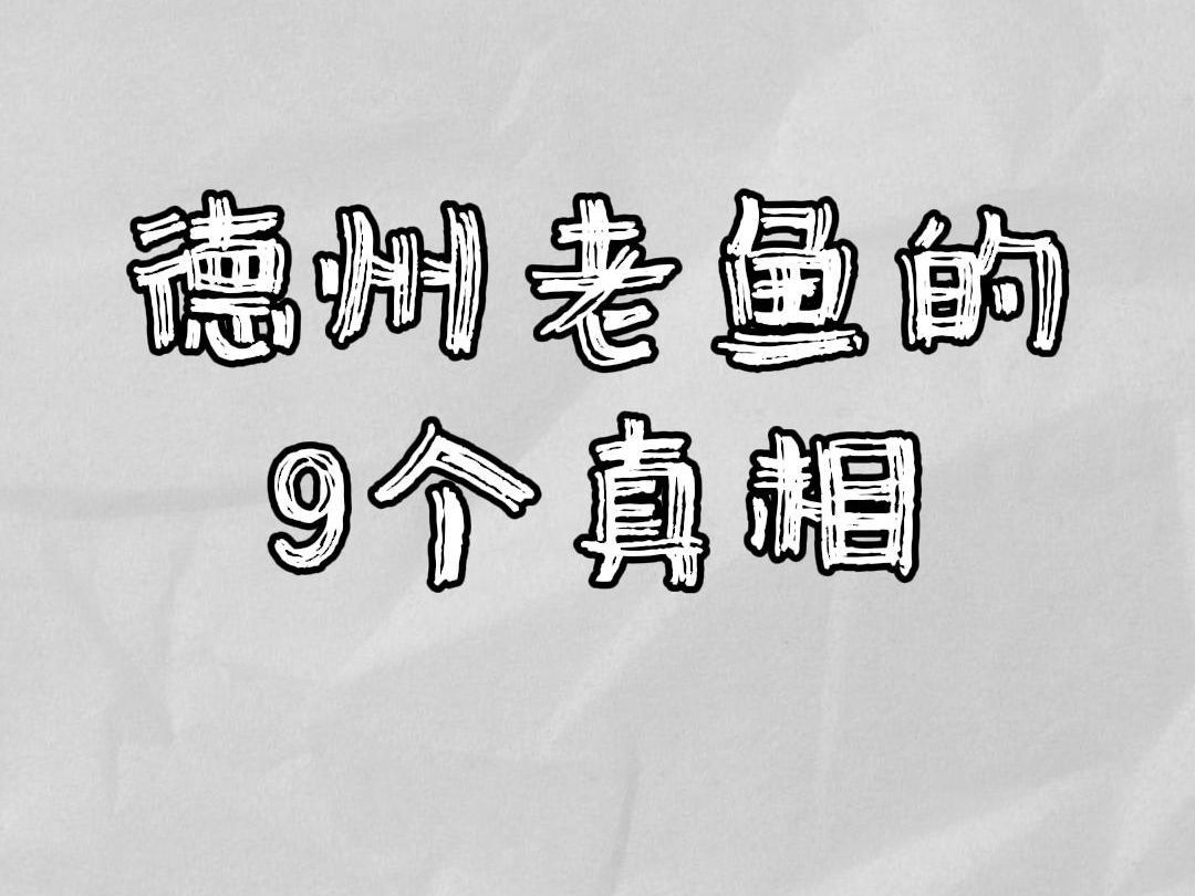 9个真相