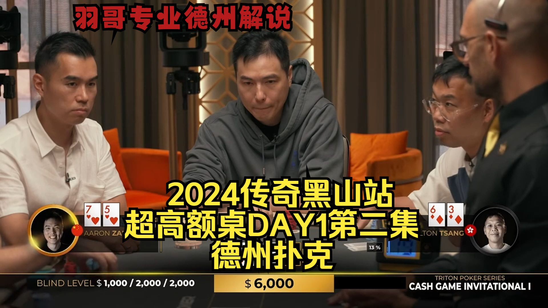 两对碰天顺 超对打超对 谁能逃得过？传奇扑克2024黑山站DAY1第二集 德州扑克