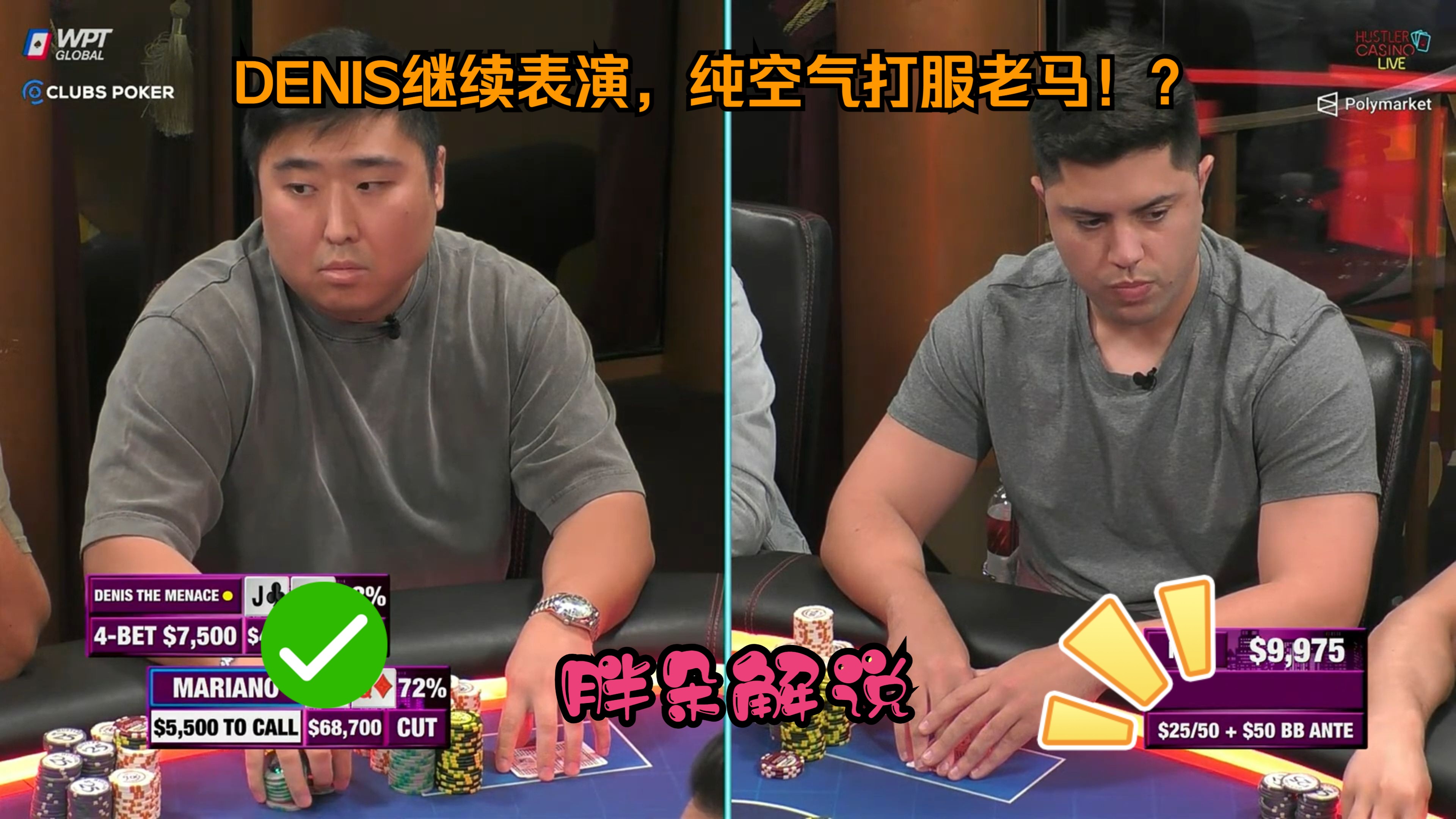 DENIS继续表演，纯空气打服老马！？Hustler 0830 第一集