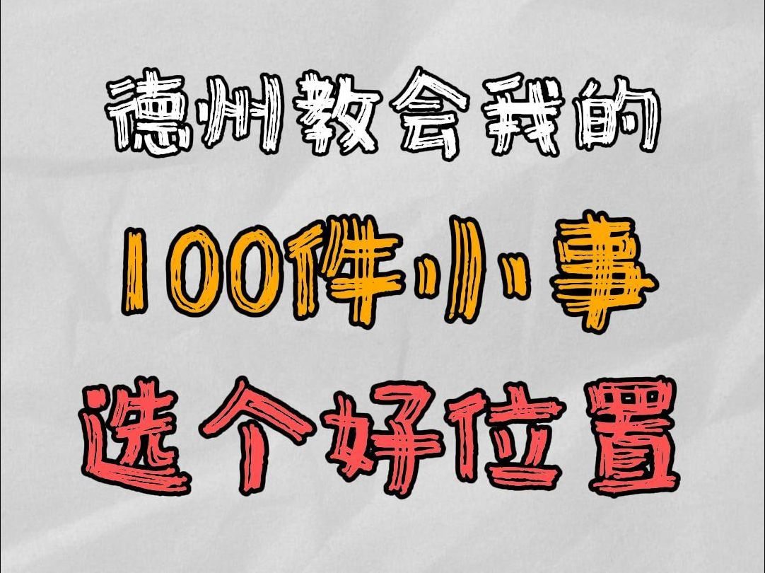选个好位置