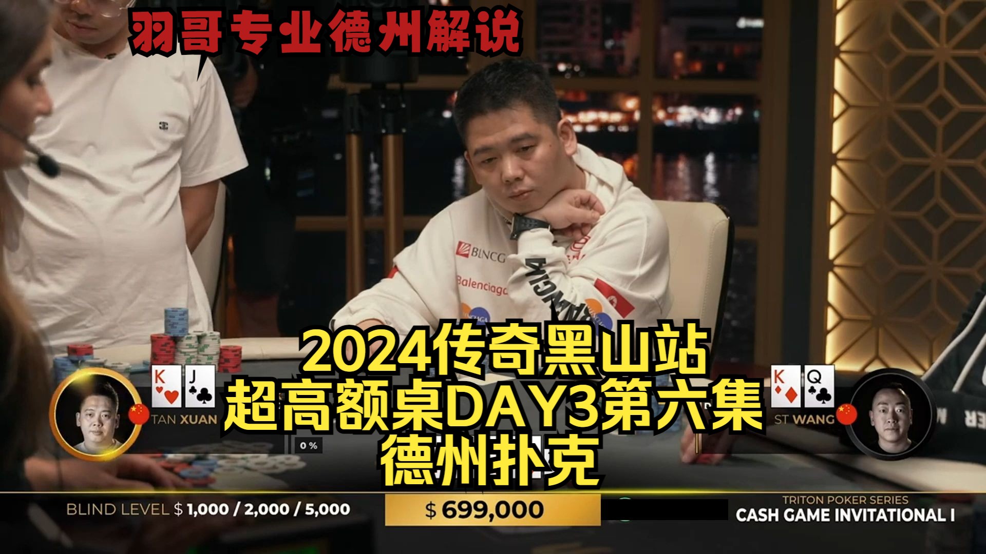 谈轩极限操作能否收池？传奇扑克2024黑山站DAY3第六集 德州扑克