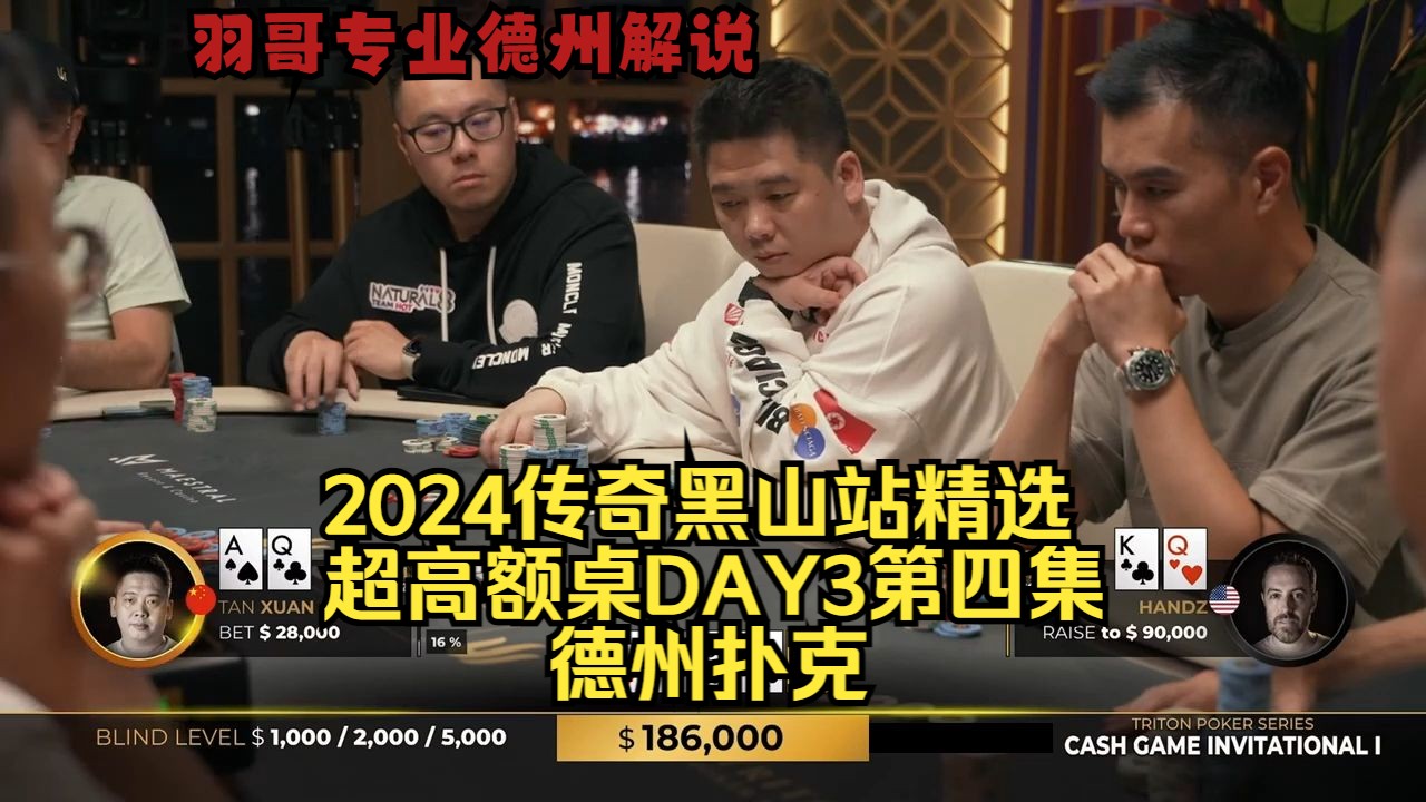 谈轩又拿AA遇难题！传奇扑克2024黑山站DAY3第四集 德州扑克
