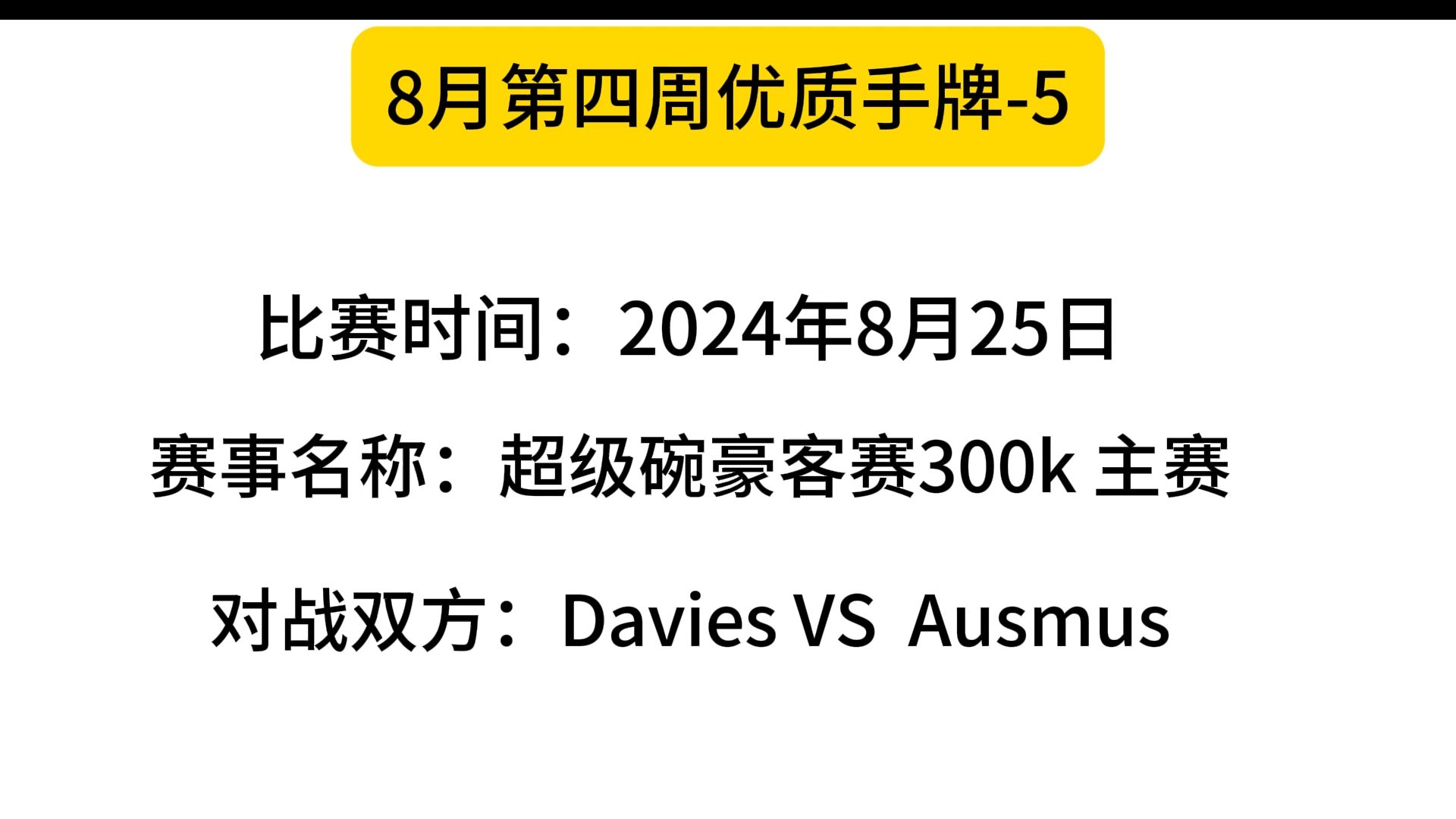 8月第四周精彩手牌-5（软件的建议要多思考）