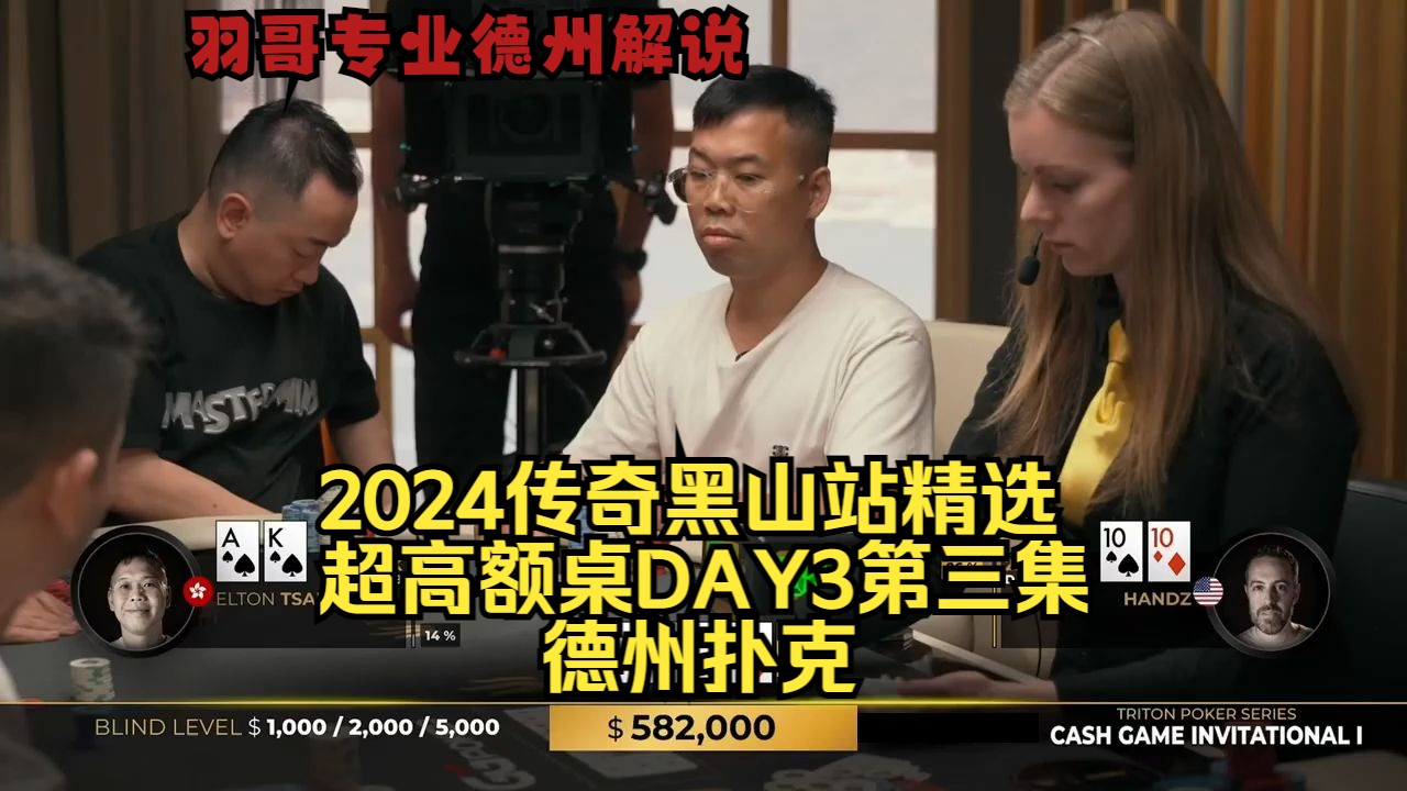 各种大牌扎堆现 你会在4B底池游戏TT吗？传奇扑克2024黑山站DAY3第三集 德州扑克