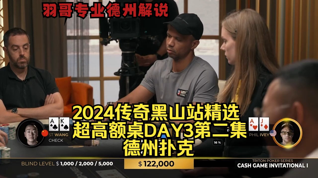 Phil Ivey疯狂操作来了！传奇扑克2024黑山站DAY3第二集 德州扑克