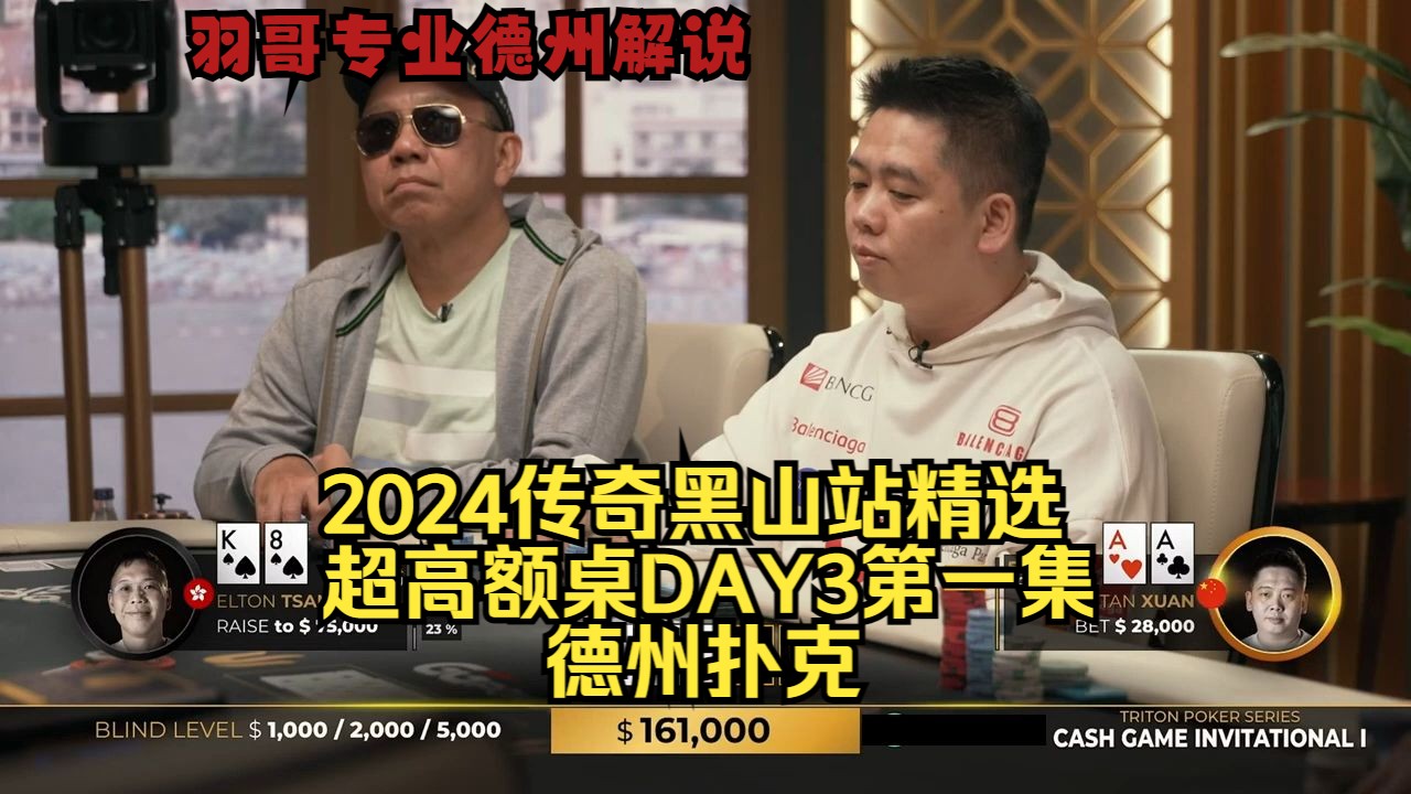 谈轩拿到AA ST.Wang住进底池里！传奇扑克2024黑山站DAY3第一集 德州扑克