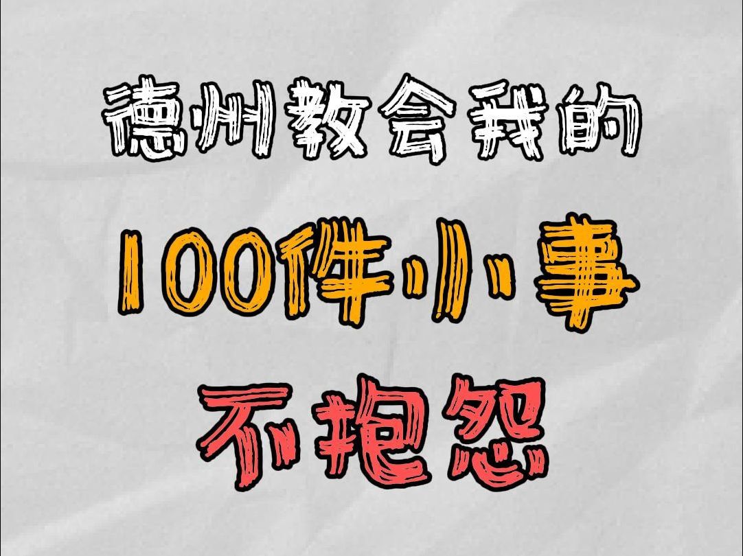 不抱怨