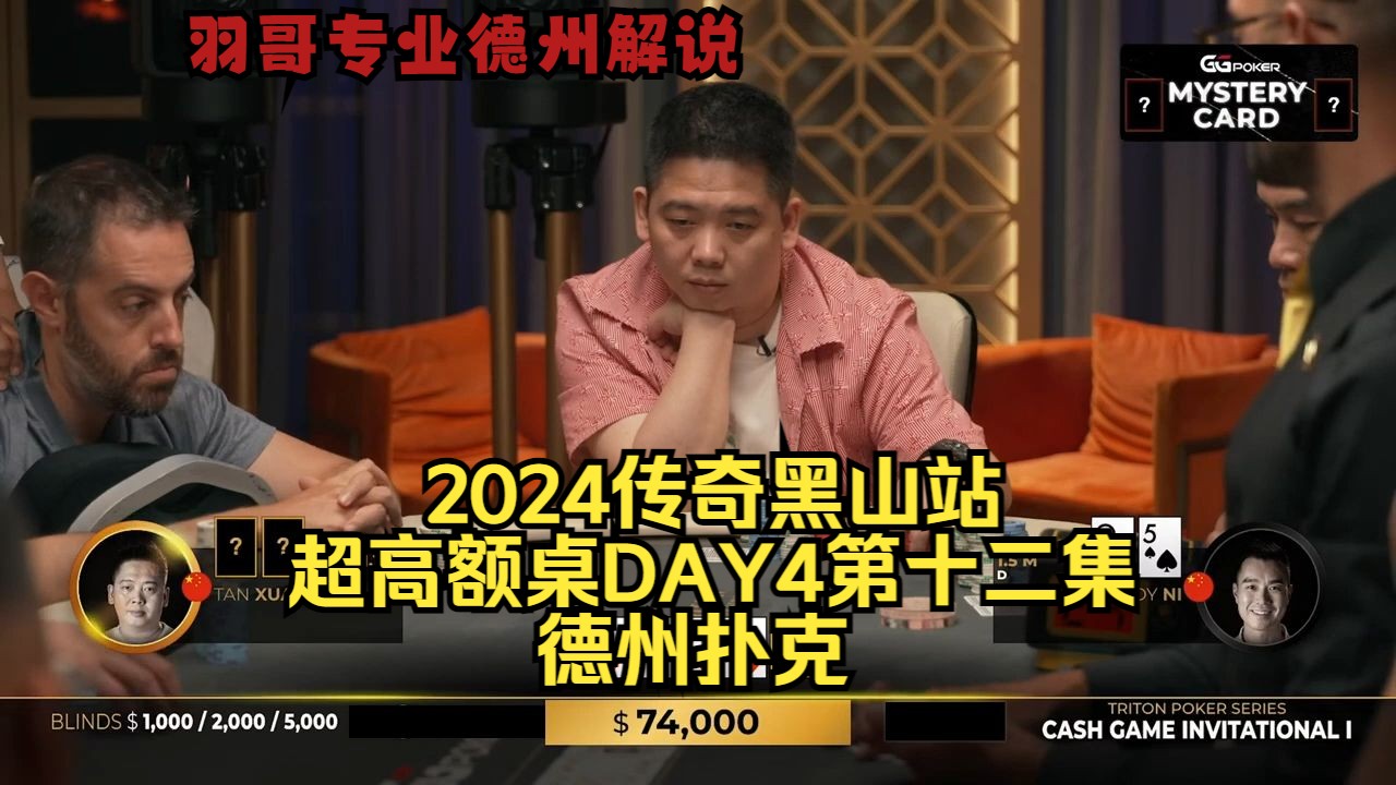 谈轩又打出百万巨Pot 中国美女冷跟3B！传奇扑克2024黑山站DAY4第十二集 德州扑克
