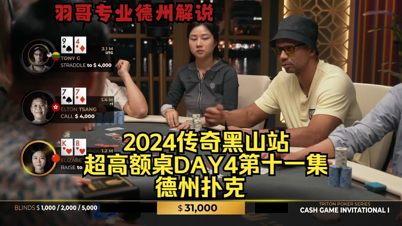 美女牌手陈连续大战Elton！传奇扑克2024黑山站DAY4第十一集 德州扑克