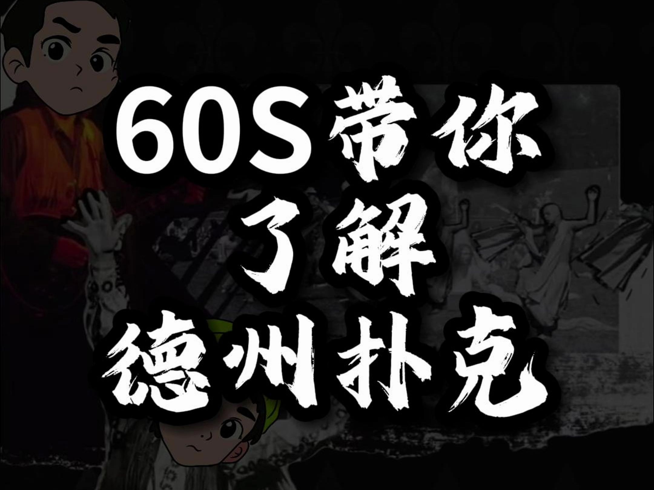 60S带你了解德州扑克