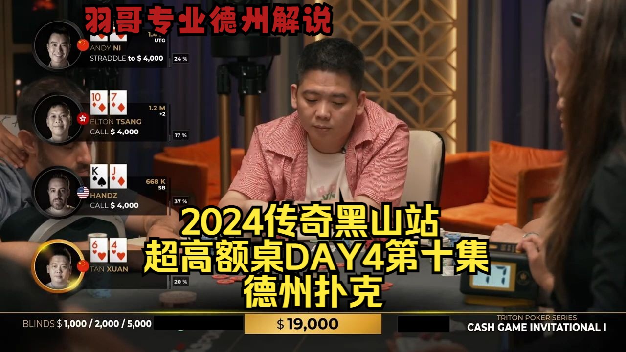 花碰花 你能跑掉吗?传奇扑克2024黑山站DAY4第十集 德州扑克