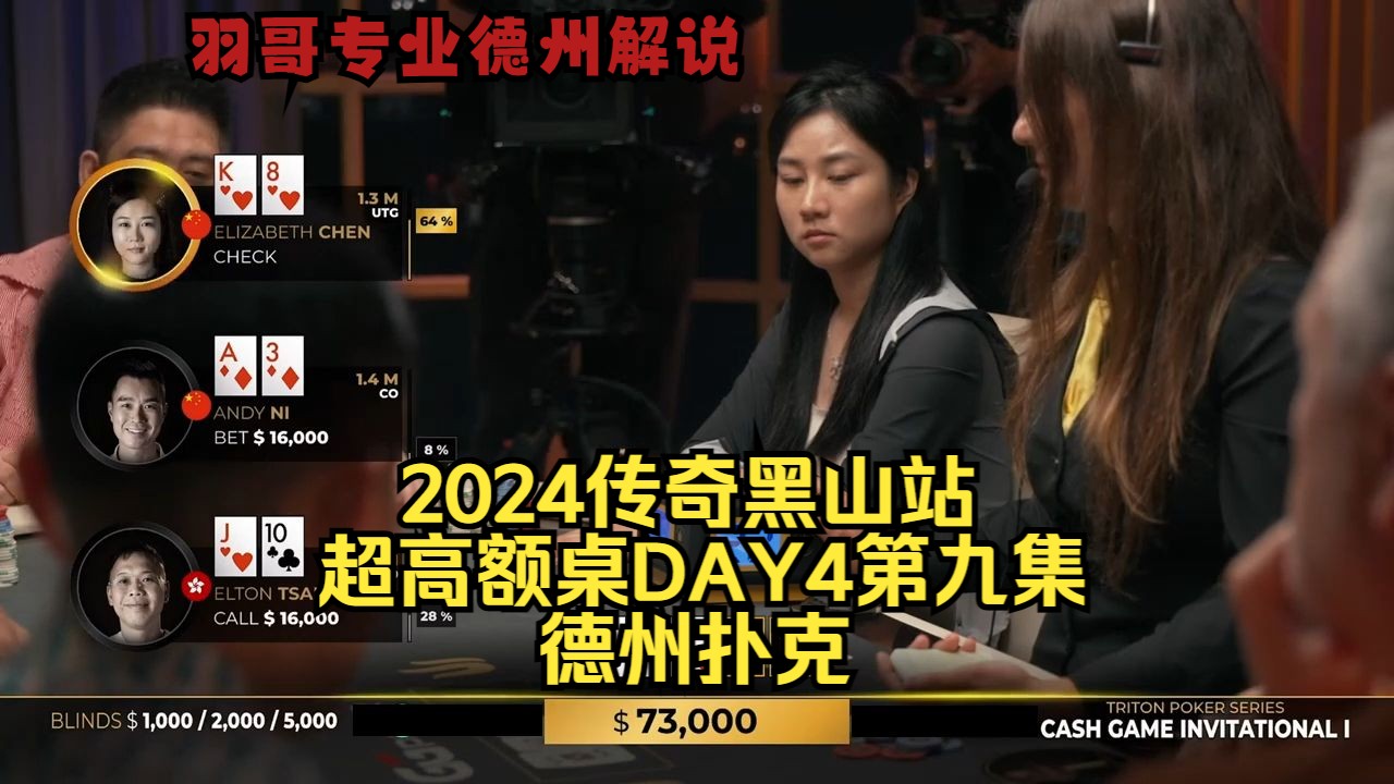中国美女牌手不可思议弃牌！传奇扑克2024黑山站DAY4第九集 德州扑克