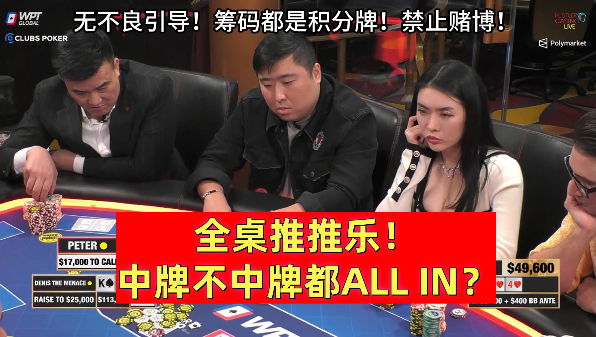 全桌推推乐！中牌不中牌都ALL IN？