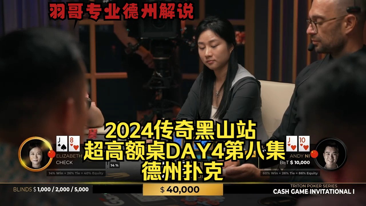 中国美女精彩操作，Hands哥操作遇钢板！传奇扑克2024黑山站DAY4第八集 德州扑克