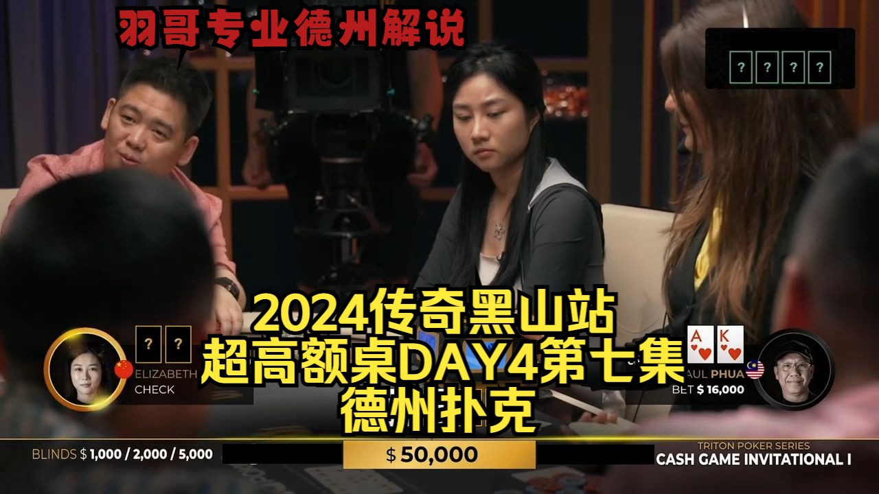 中国美女牌手一直有牌 Phil Ivey操作来了！传奇扑克2024黑山站DAY4第七集 德州扑克