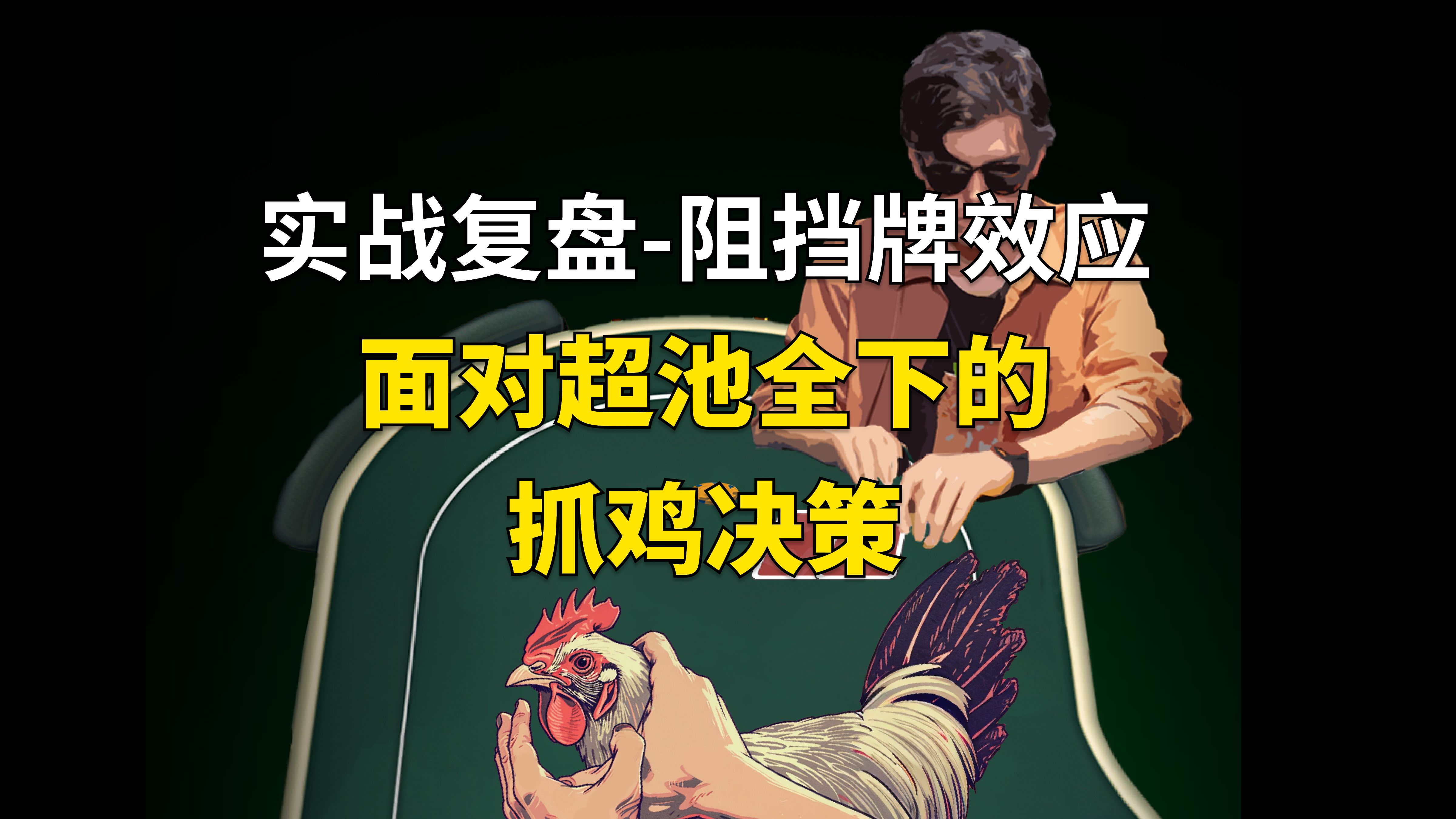 明三条河牌面对超池全下？实战复盘-阻挡牌效应