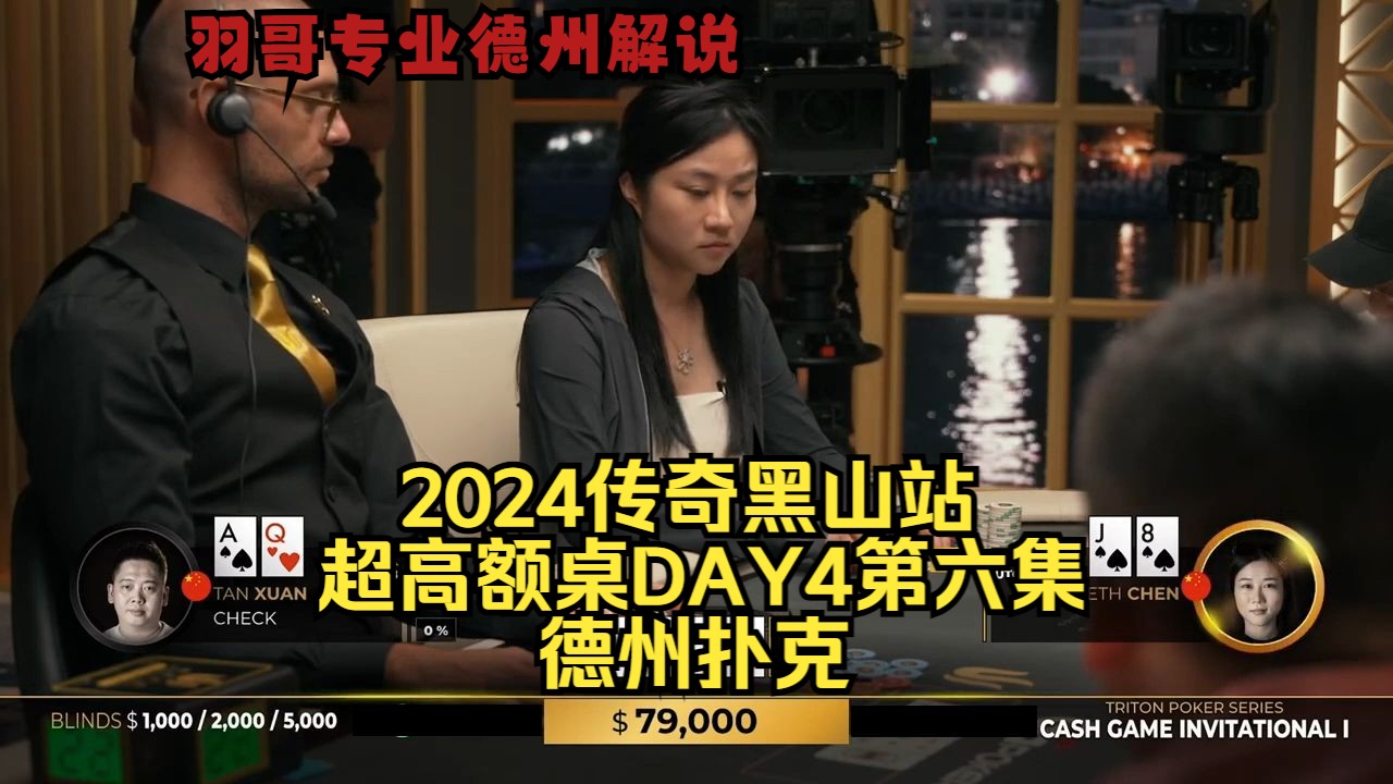 谈轩住在底池里 对美女牌手十分不信任！传奇扑克2024黑山站DAY4第六集 德州扑克