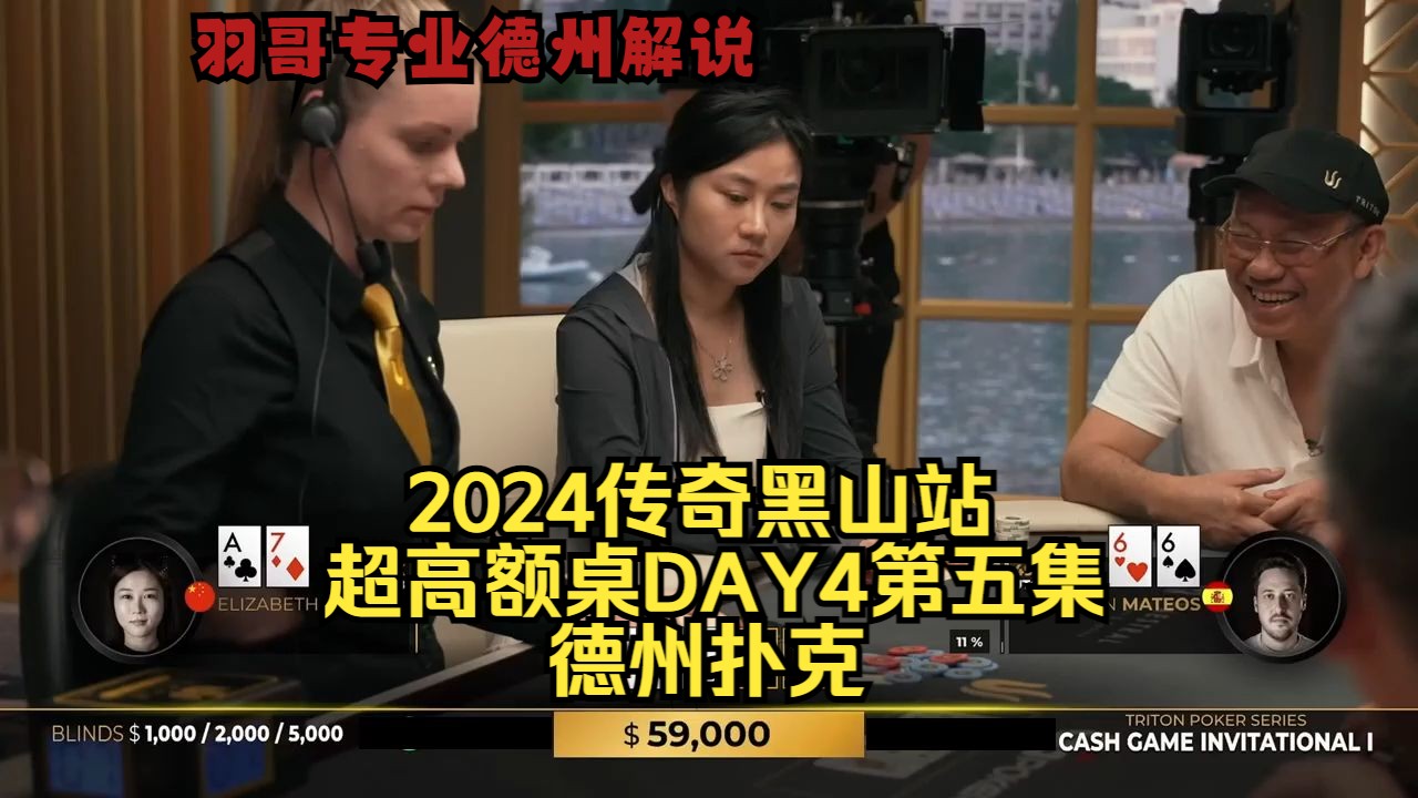 中国美女牌手大战谈轩 打出100W刀巨Pot！传奇扑克2024黑山站DAY4第五集 德州扑克