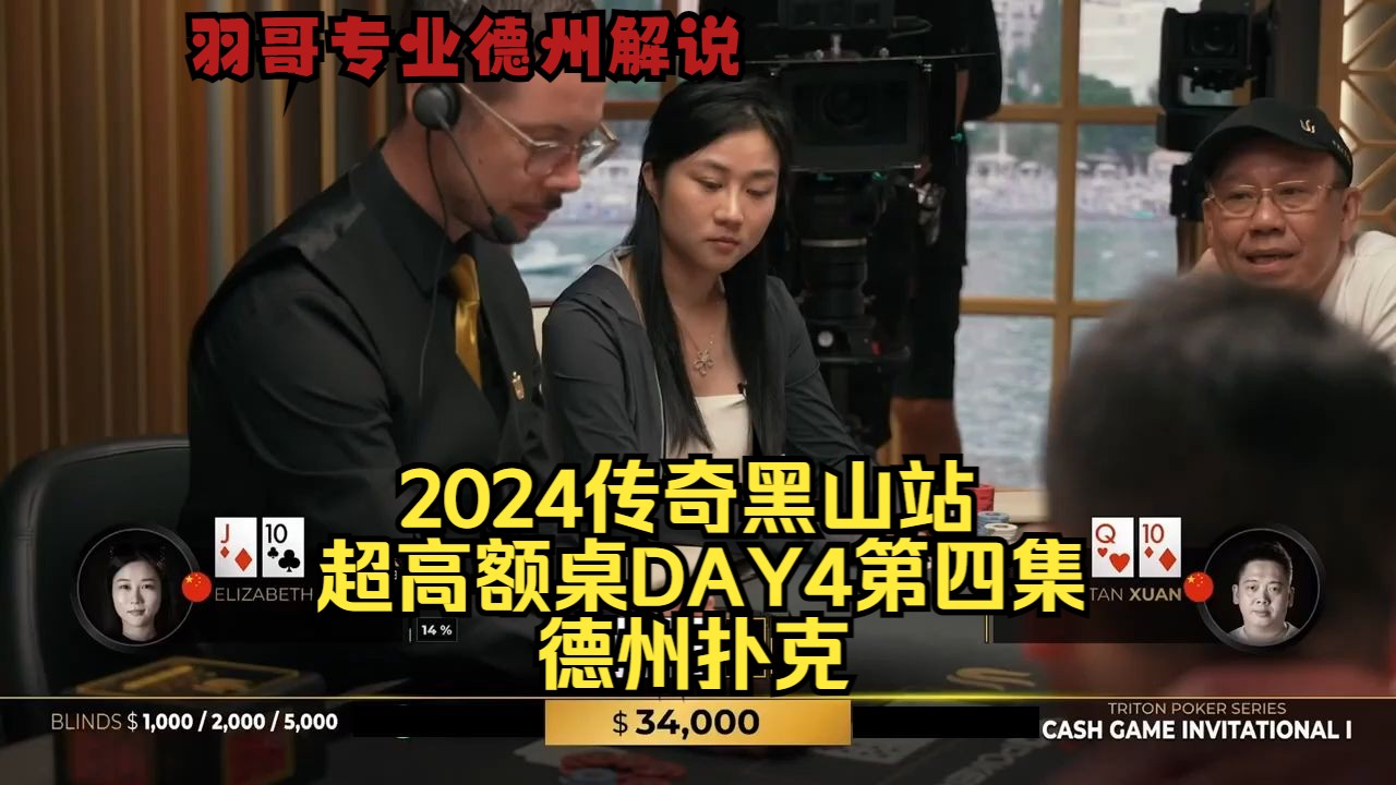 中国美女4B诈唬来了 谈轩啥牌在河牌过牌加注？传奇扑克2024黑山站DAY4第四集 德州扑克