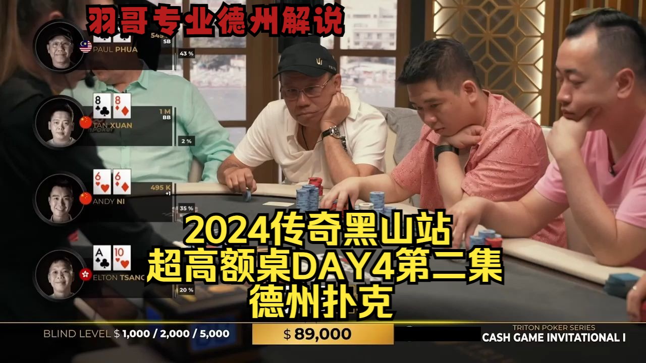 Limp底池打出近100W底池 ST.Wang啥牌操作Andy？传奇扑克2024黑山站DAY4第二集 德州扑克