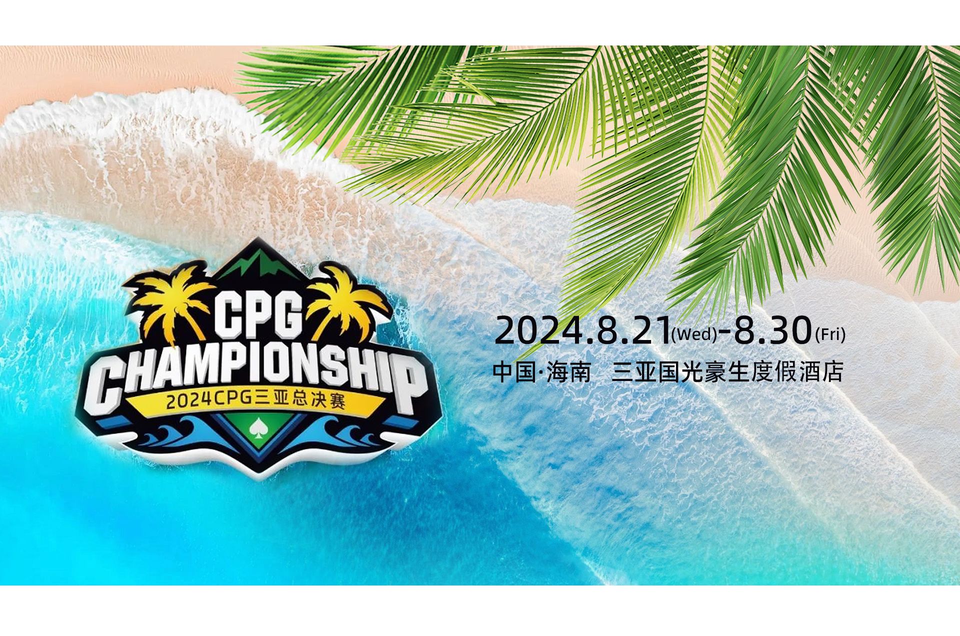 2024CPG三亚总决赛”湾汇·城市会客厅“中型锦标赛（9-12级别）