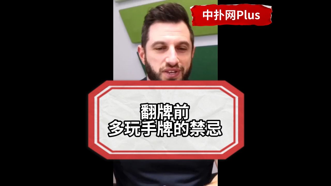 【Phil Galfond】翻牌前对手很弱是不是可以多玩一些手牌？