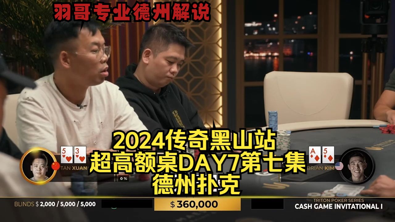 最后一天惊现多个大底池 谈轩最后能否力挽狂澜？传奇扑克2024黑山站DAY7第七集 德州扑克